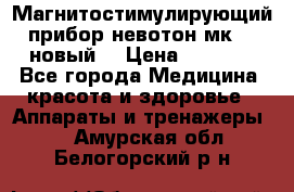 Магнитостимулирующий прибор невотон мк-37(новый) › Цена ­ 1 000 - Все города Медицина, красота и здоровье » Аппараты и тренажеры   . Амурская обл.,Белогорский р-н